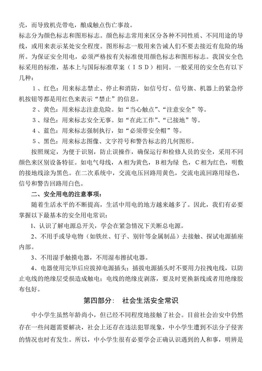 小学安全教育校本教材_第5页