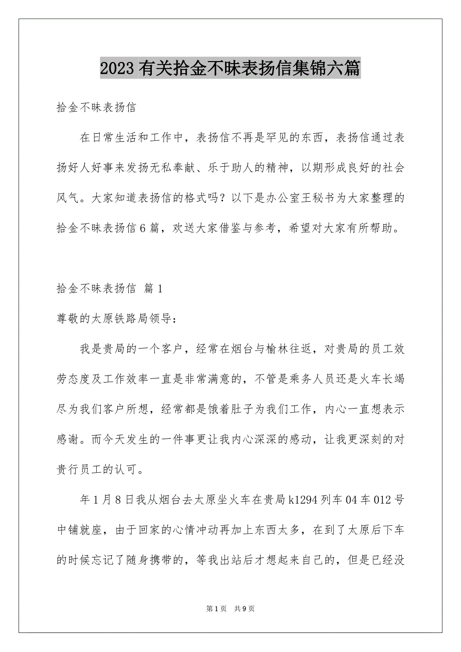 2023年有关拾金不昧表扬信集锦六篇.docx_第1页