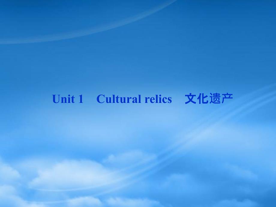 高考英语 Unit 1　Cultural relics　文化遗产课件_第1页