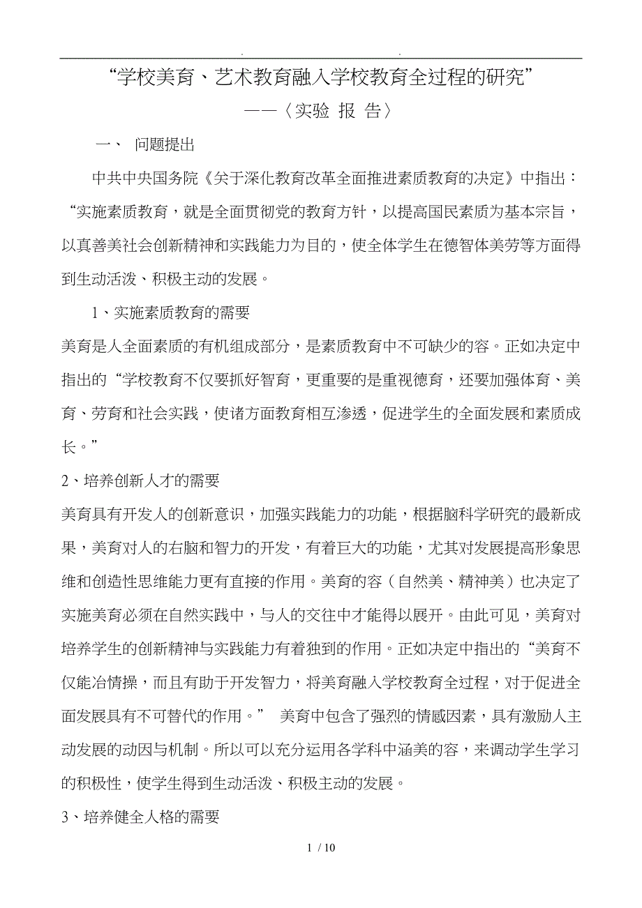 “学校美育、艺术教育融入学校教育全过程的设计研究”_第1页