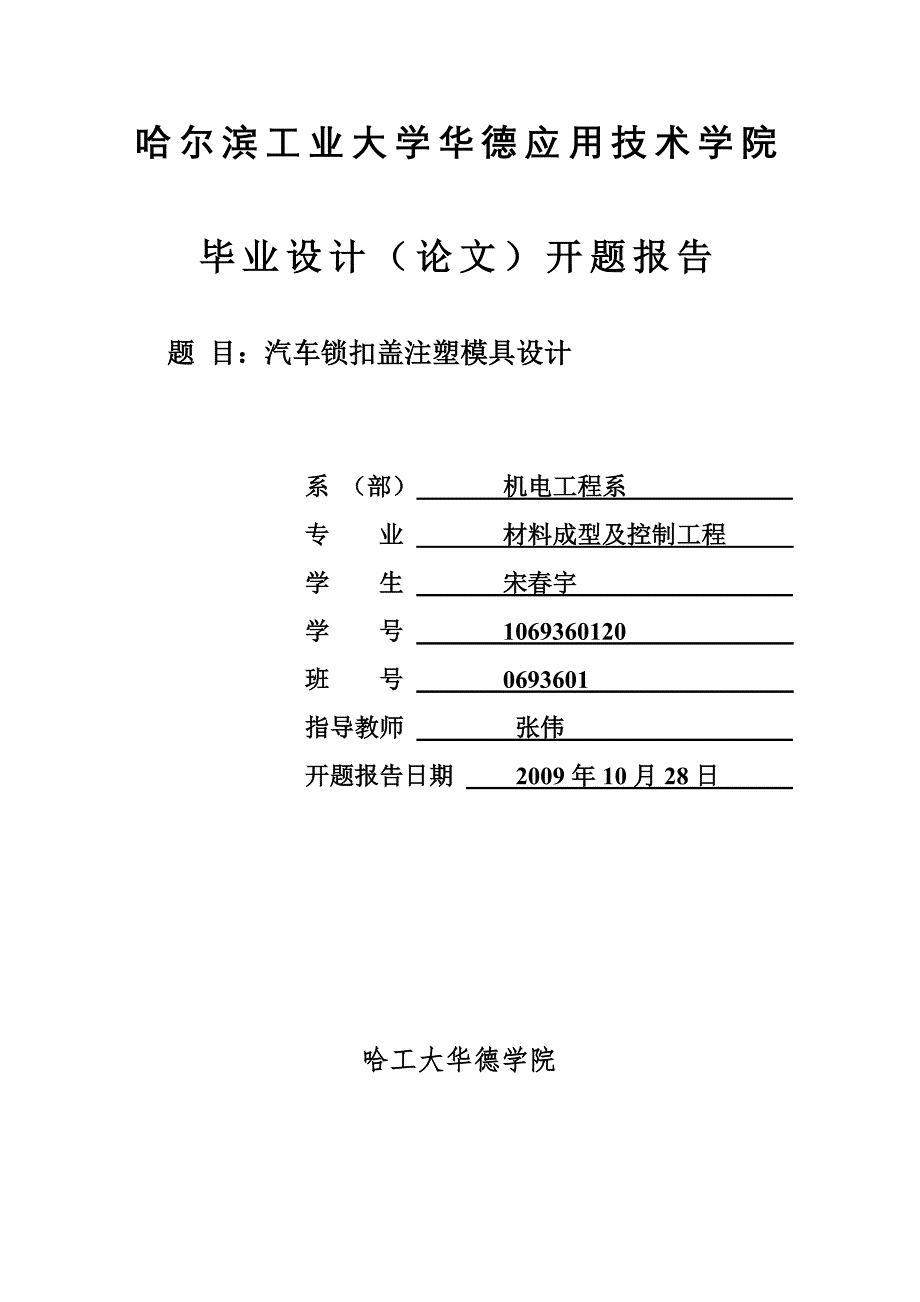 汽车锁扣盖注塑模具设计开题报告.doc_第1页