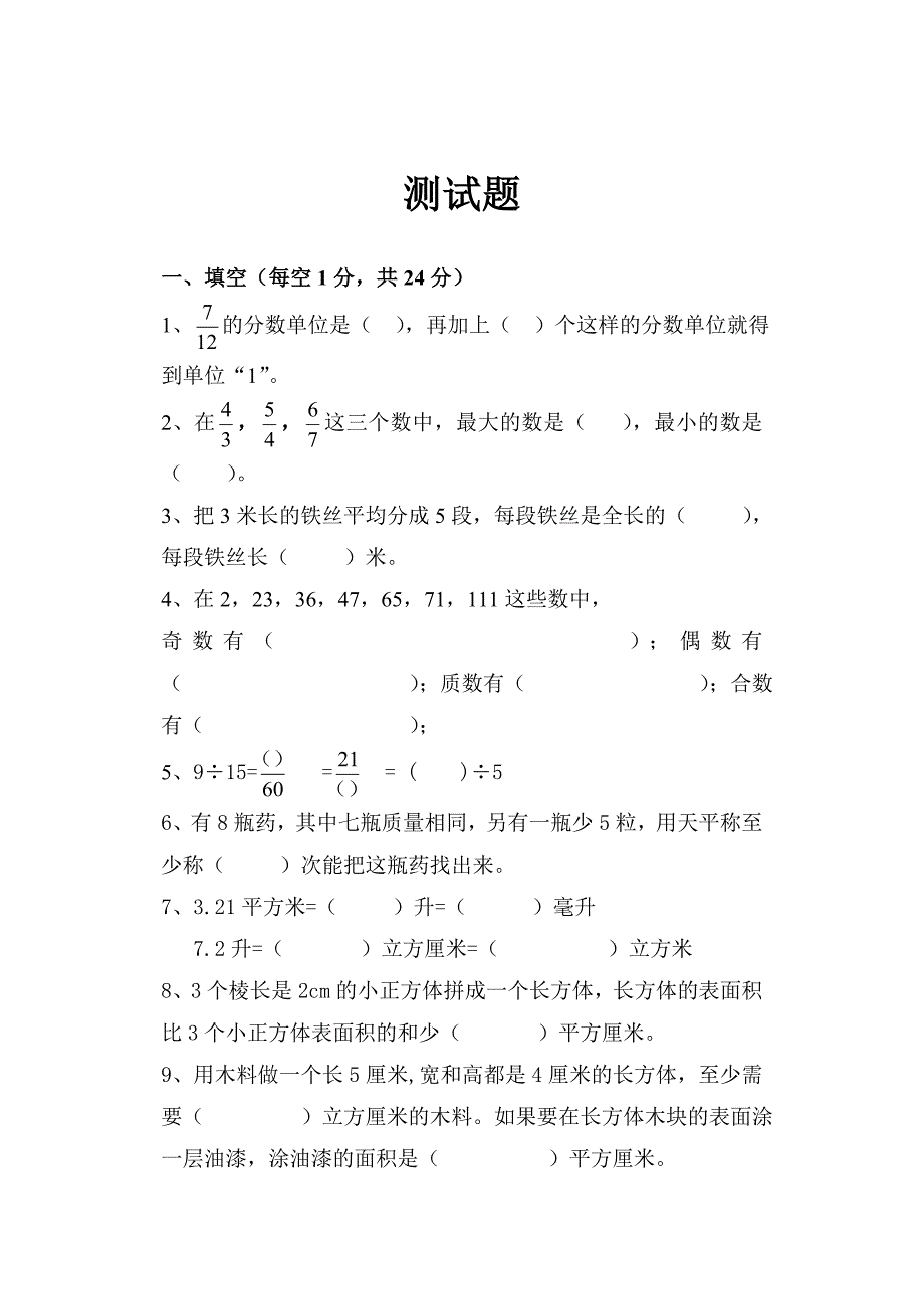 小学五年级下册数学期末考试试卷人教版_第1页