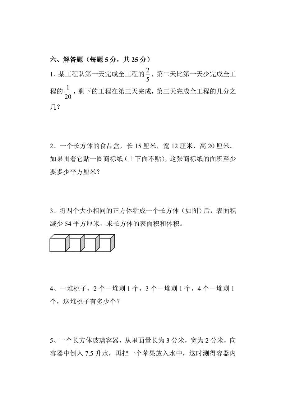 小学五年级下册数学期末考试试卷人教版_第5页