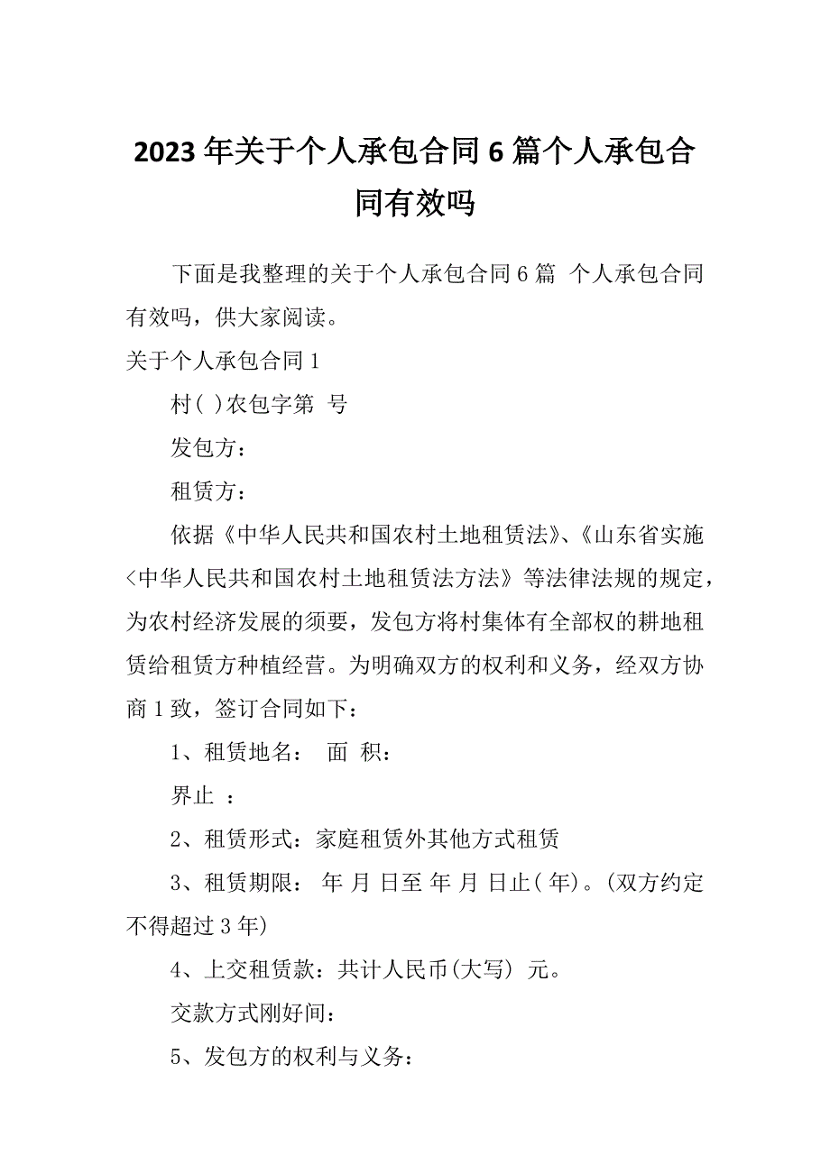 2023年关于个人承包合同6篇个人承包合同有效吗_第1页