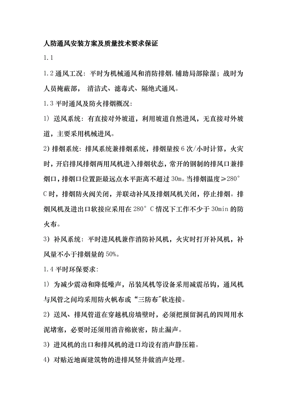 人防通风安装方案及质量技术要求保证_第1页
