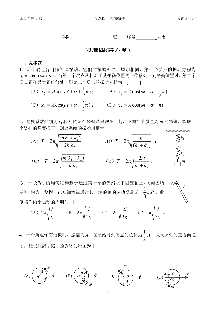 4 习题四 机械振动.doc_第1页