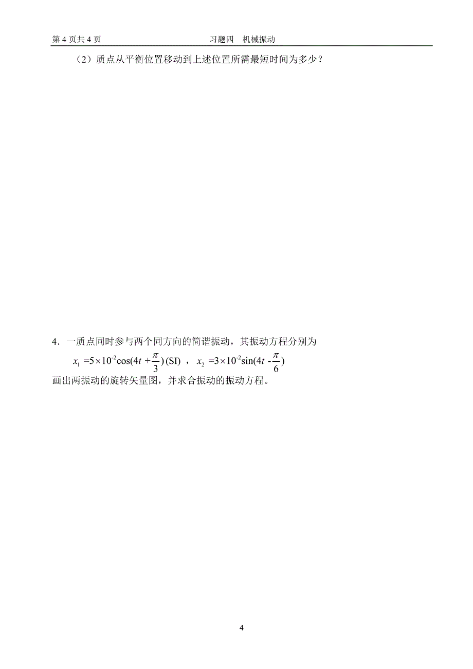 4 习题四 机械振动.doc_第4页