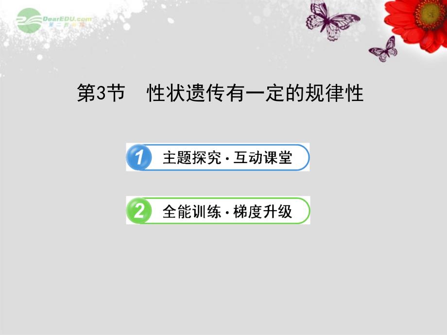 八年级生物上册第二十章生物的遗传和变异6203性状遗传有一定的规律性课件北师大版_第1页