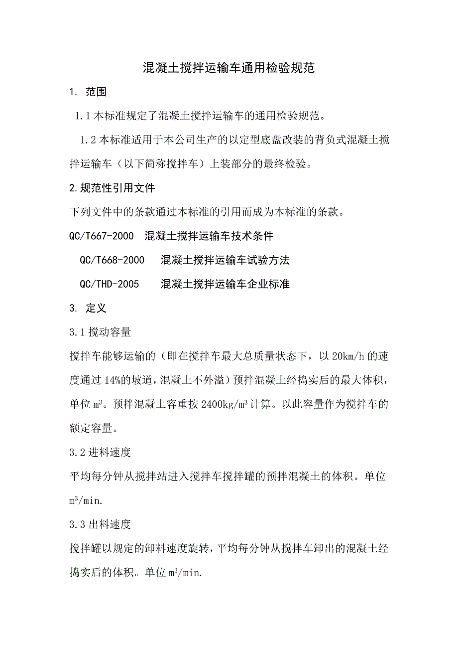 混凝土搅拌车运输车通用检验规范_第1页