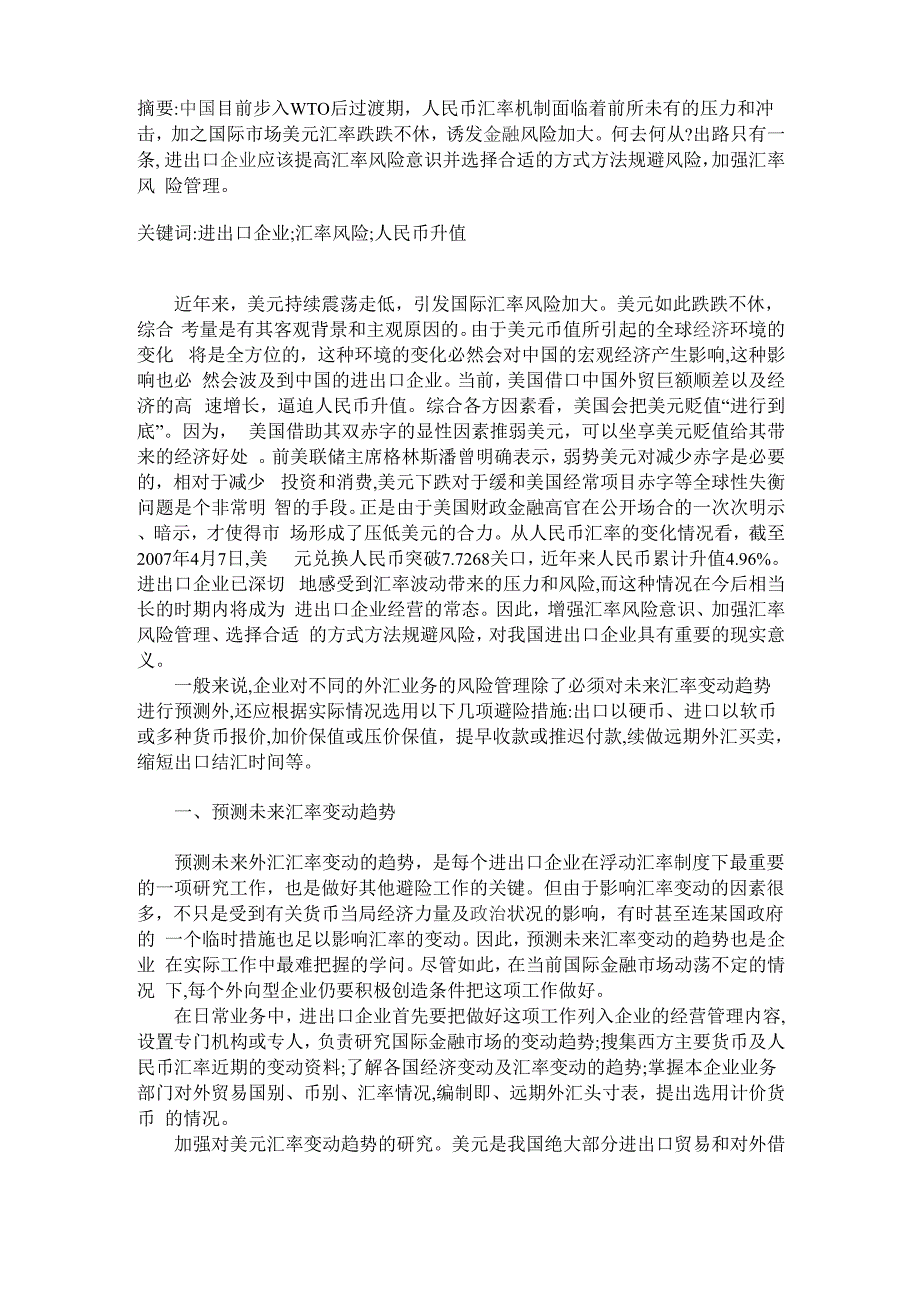 进出口企业规避汇率风险的方法_第1页