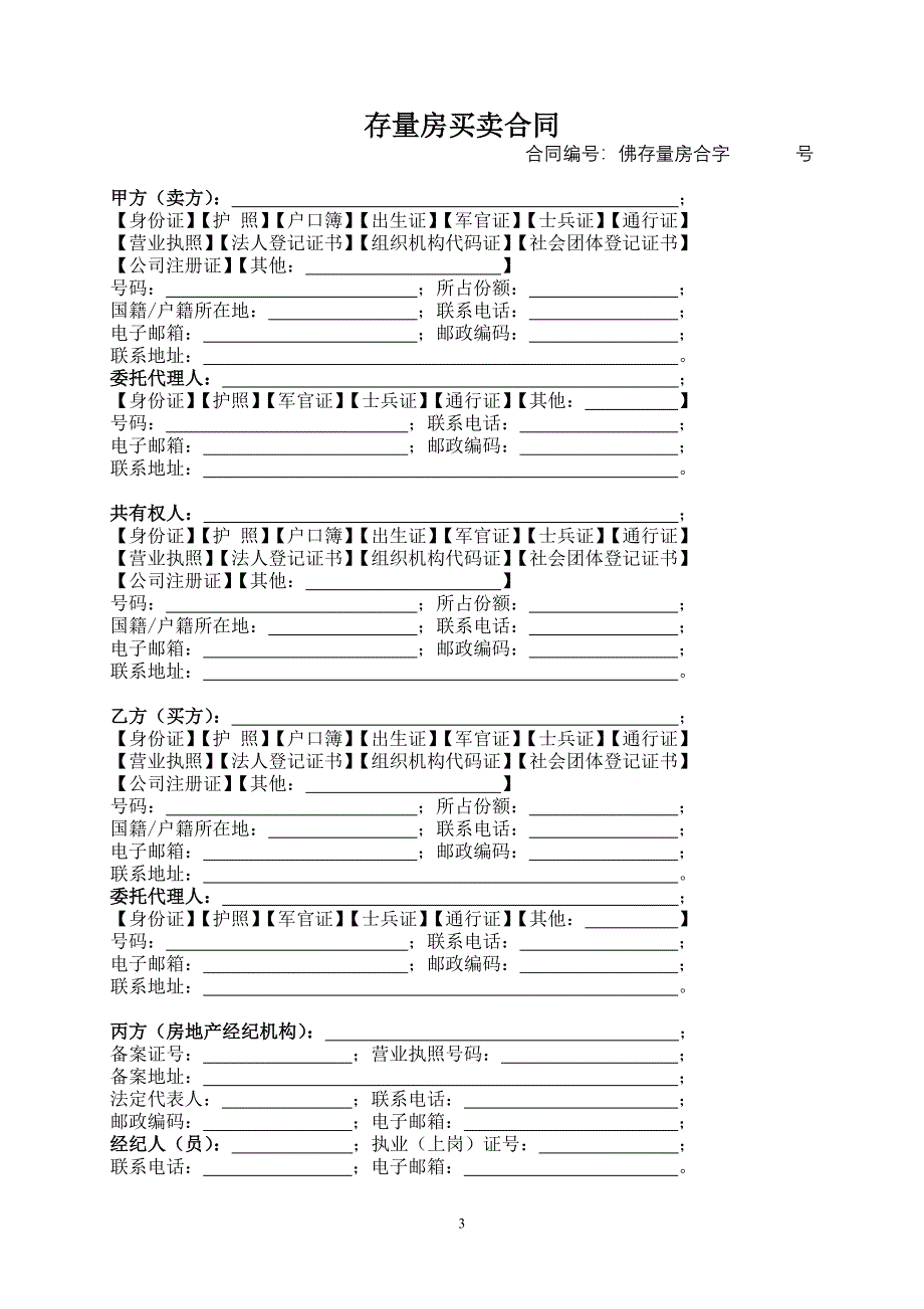 《佛山市二手房买卖合同》(示范文本).doc_第3页