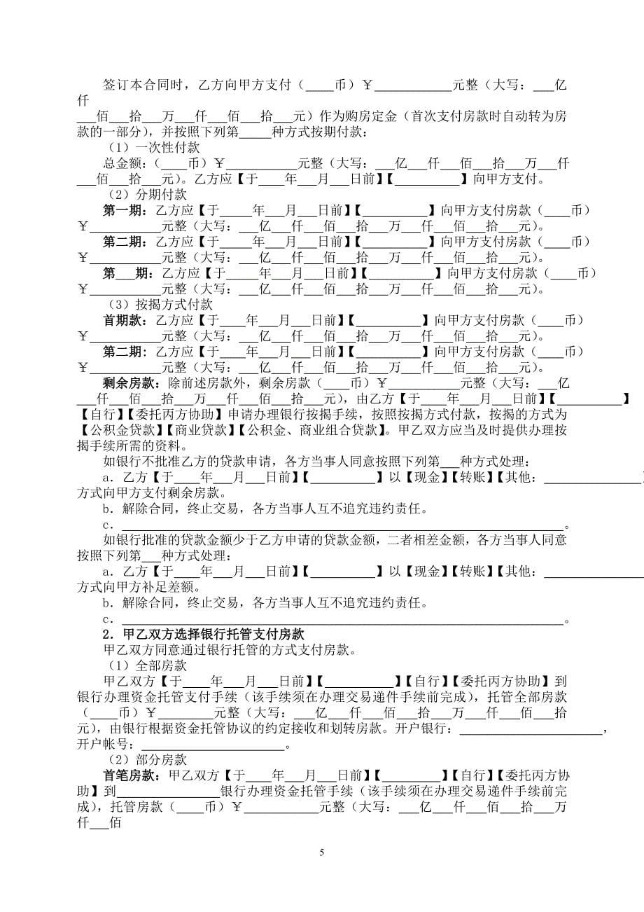 《佛山市二手房买卖合同》(示范文本).doc_第5页