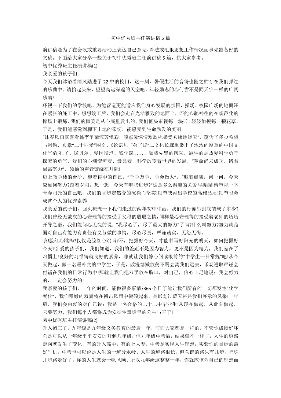 初中优秀班主任演讲稿5篇_第1页