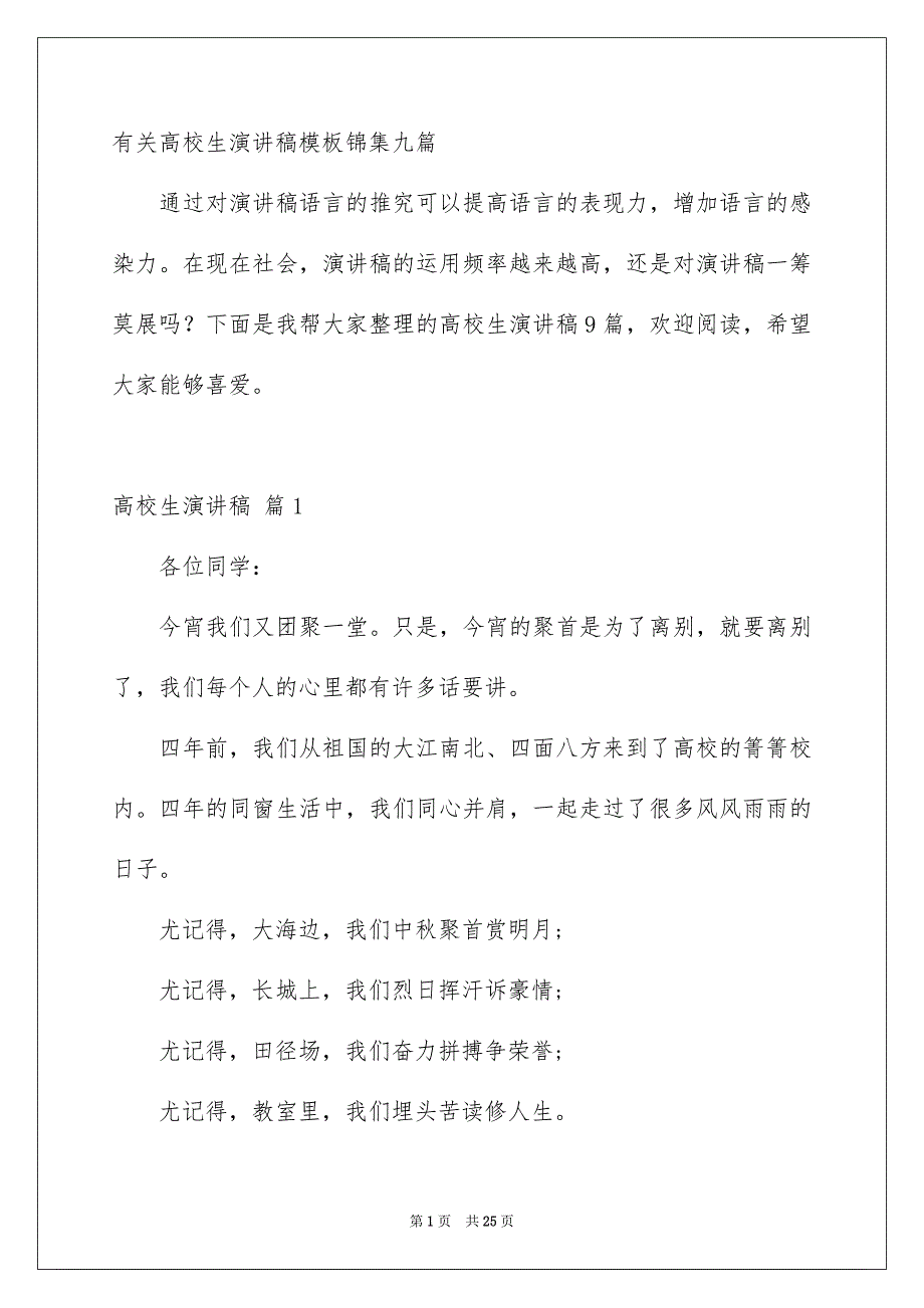 有关高校生演讲稿模板锦集九篇_第1页