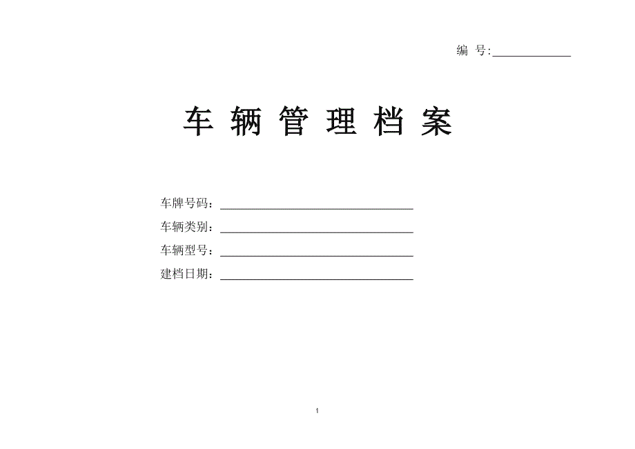 车辆管理档案及相关表格.doc_第1页