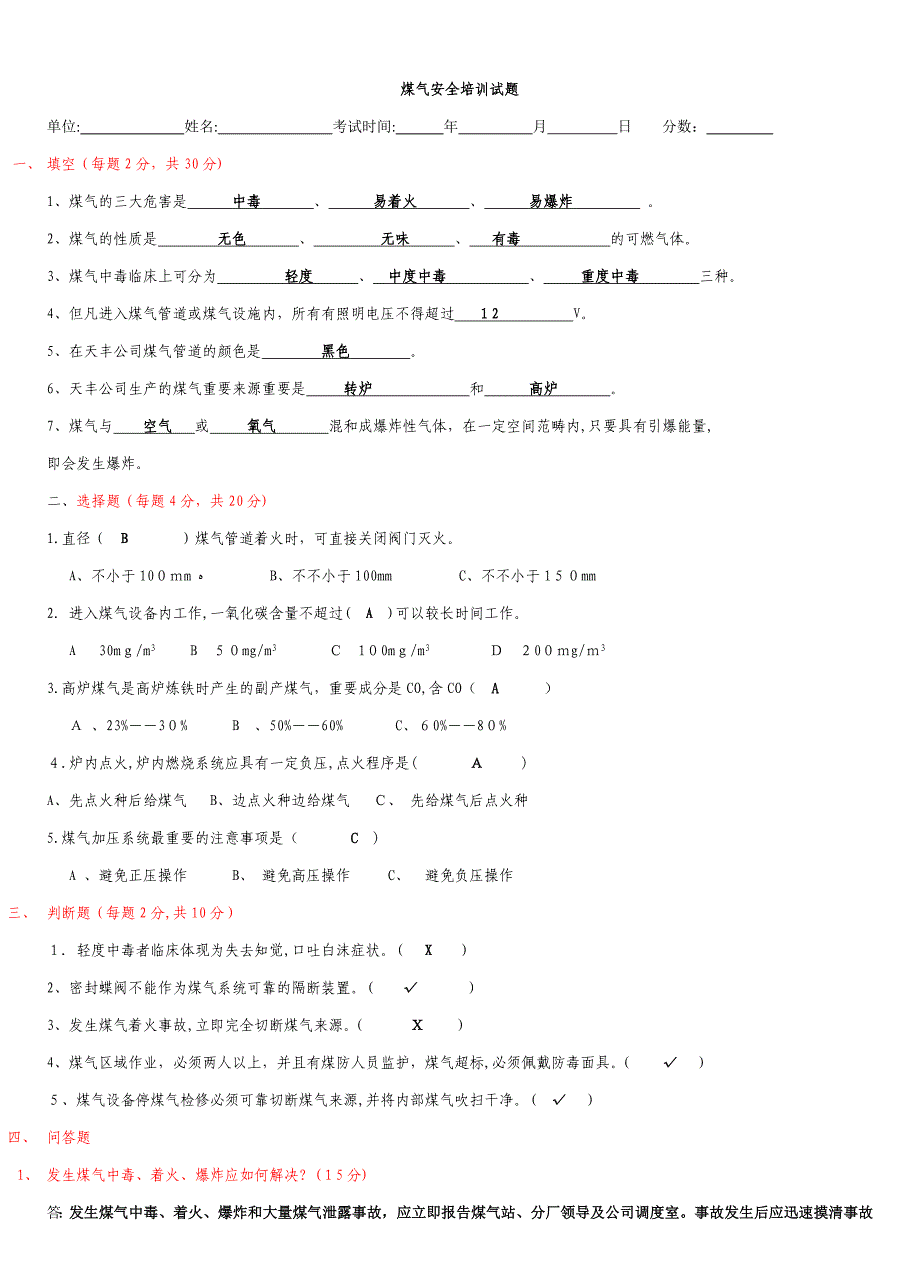 煤气安全培训试题(带答案)-炼钢_第1页