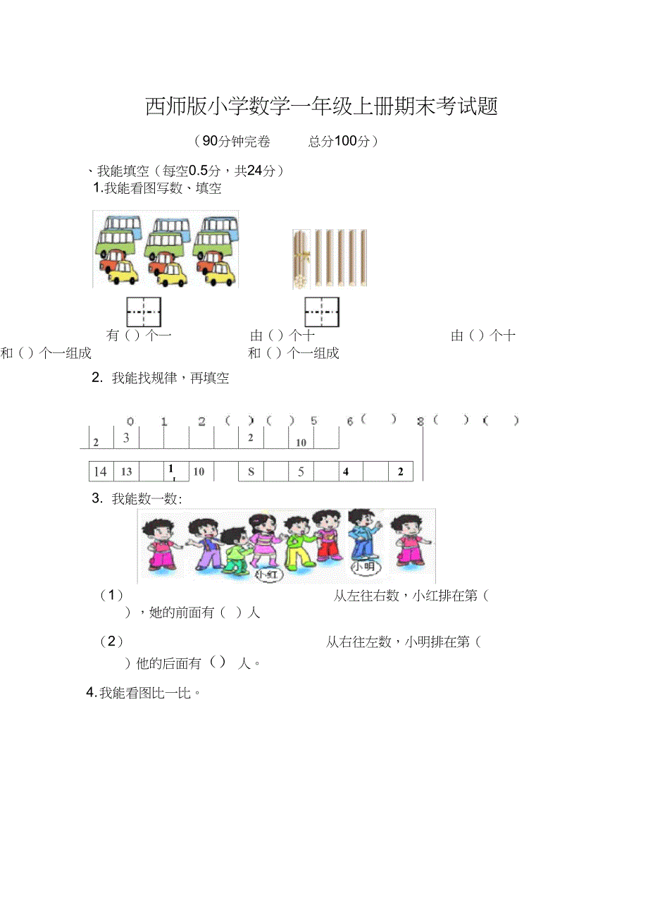 (word完整版)西师版小学数学一年级上册期末考试题_第1页