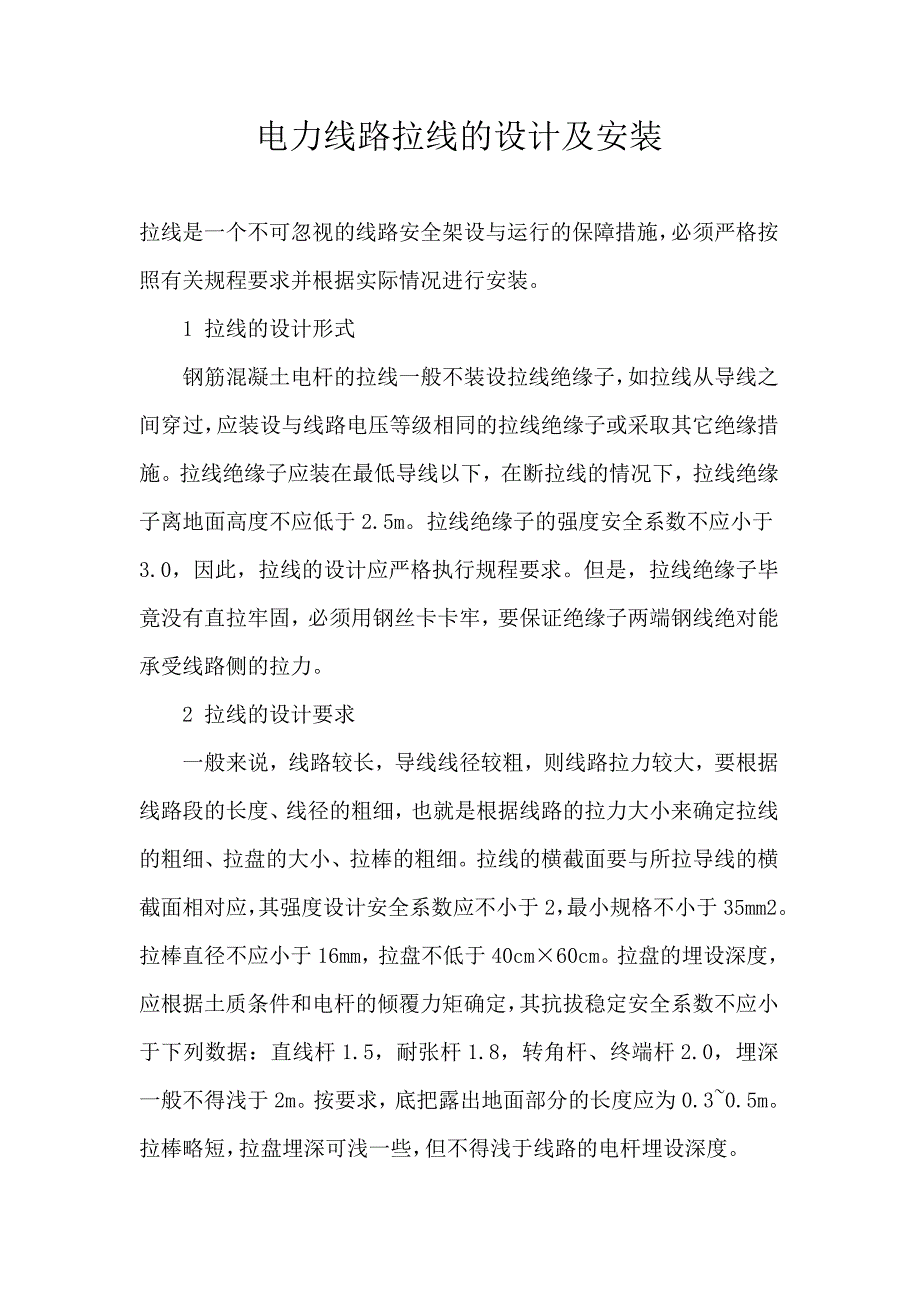 电力线路拉线的设计及安装.doc_第1页