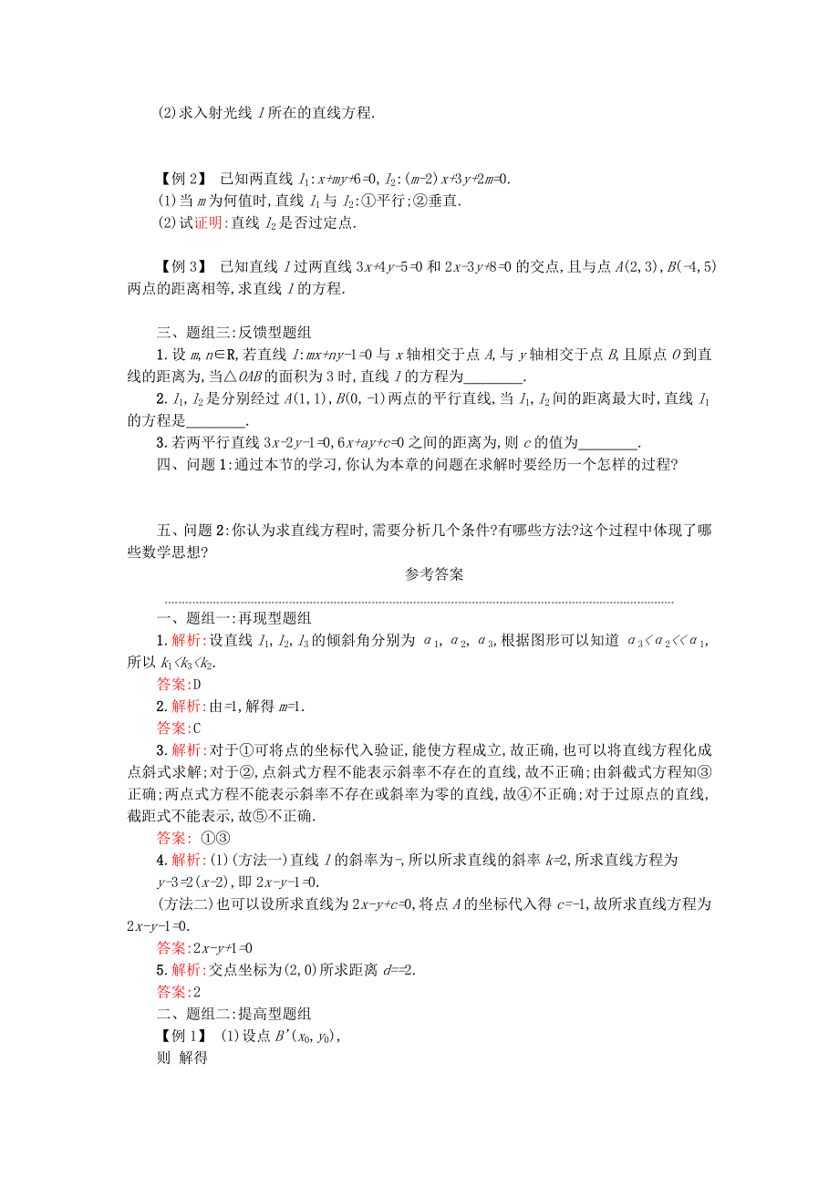 【人教A版】新编高中数学必修二：第三章 直线与方程本章小结学案设计 新人教A版必修2_第2页