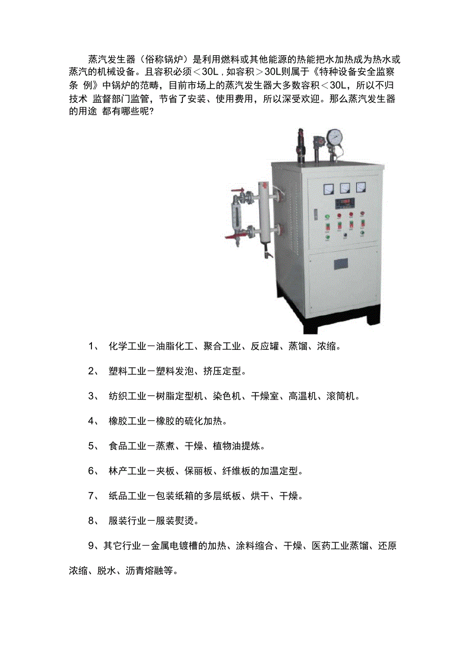 蒸汽发生器有哪些用途_第1页