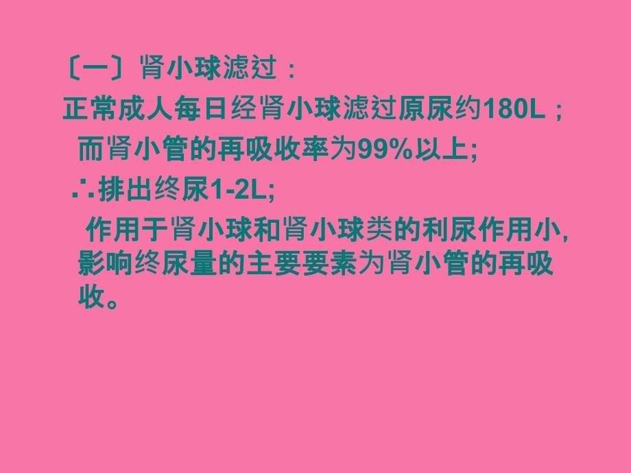 学习第六章利尿药与脱水药ppt课件_第5页