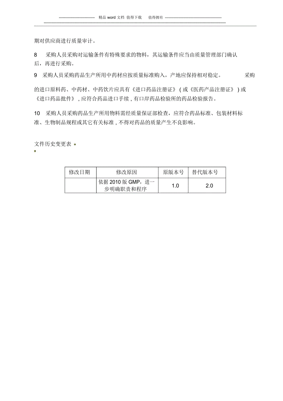 38物料采购管理制度_第2页