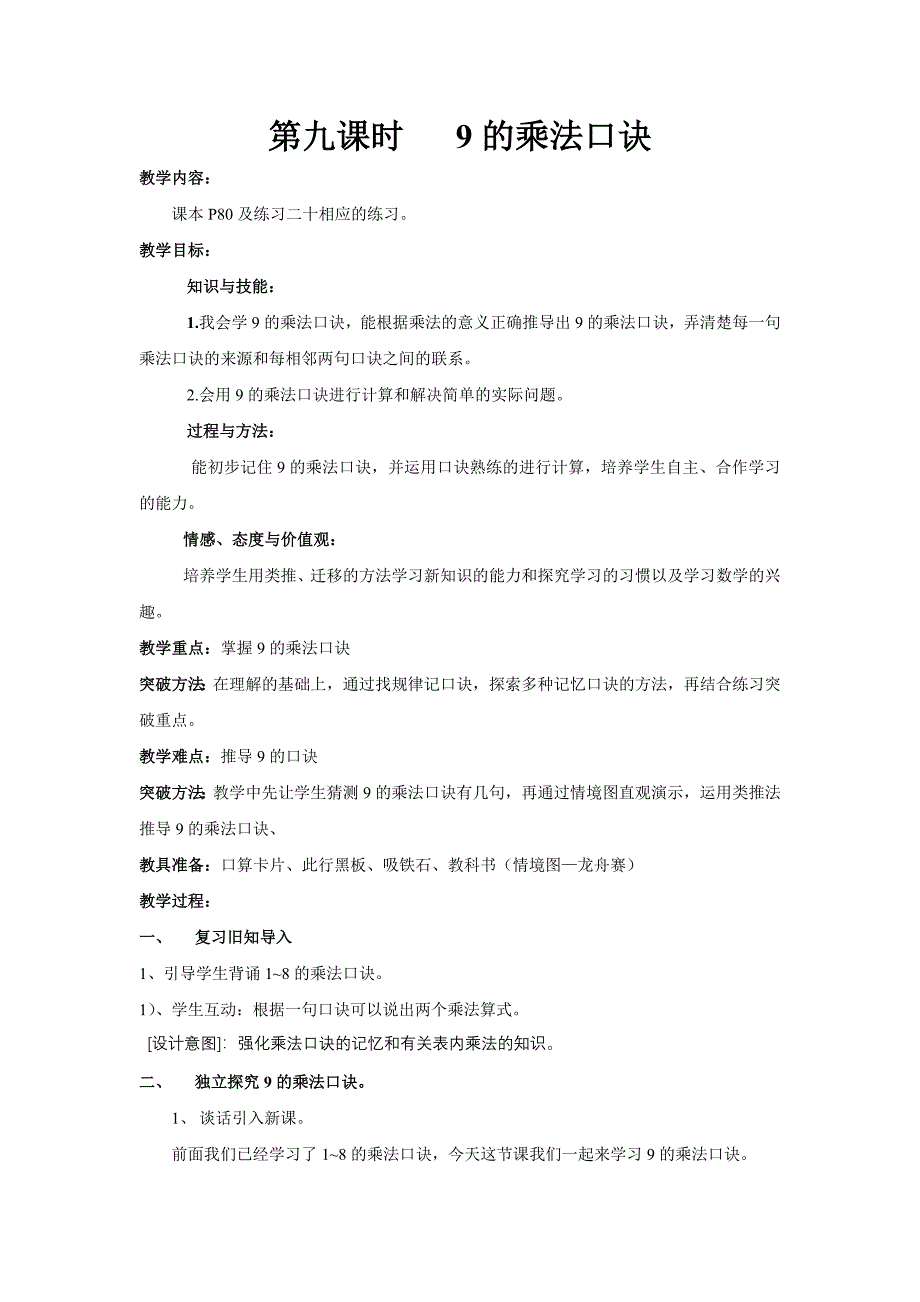 人教版二年级数学上册第九课时9的乘法口诀.doc_第1页