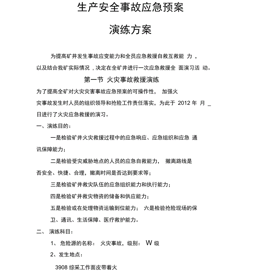 安全生产事故应急预案演练方案_第3页