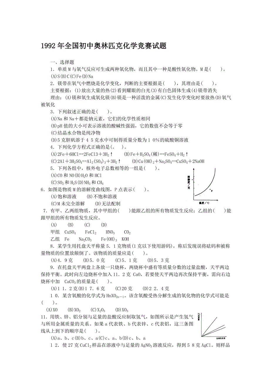 1992年全国初中奥林匹克化学竞赛试题及答案.doc_第1页