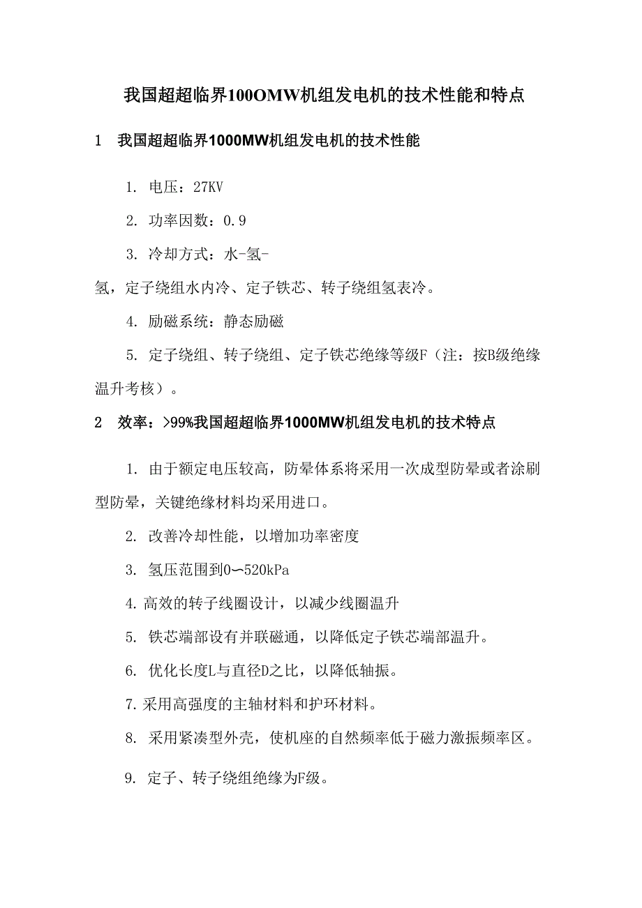 超超临界1000MW机组发电机的技术性能和特点_第1页