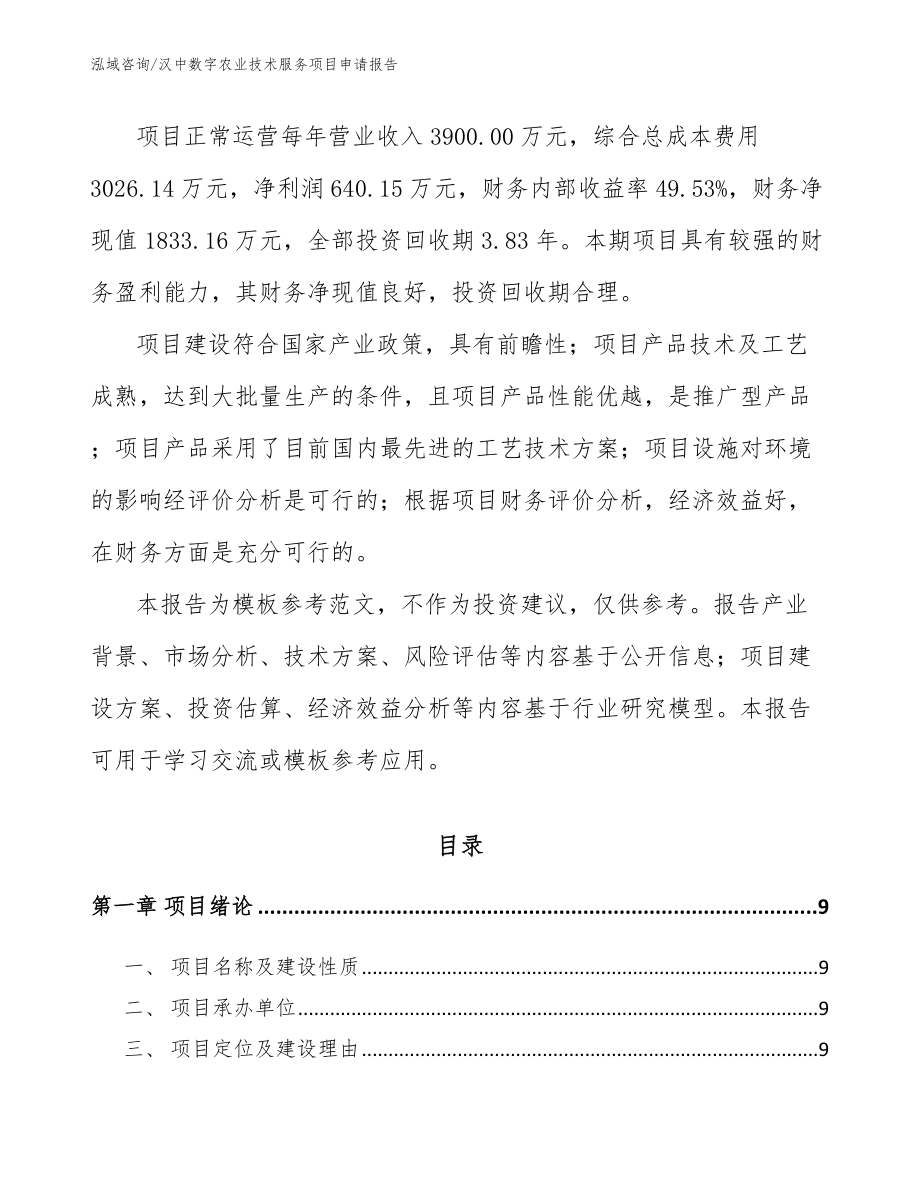 汉中数字农业技术服务项目申请报告模板参考_第3页