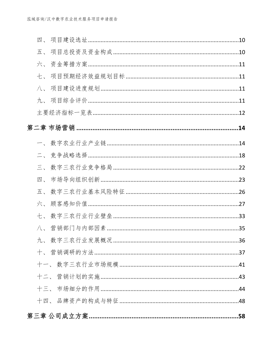 汉中数字农业技术服务项目申请报告模板参考_第4页