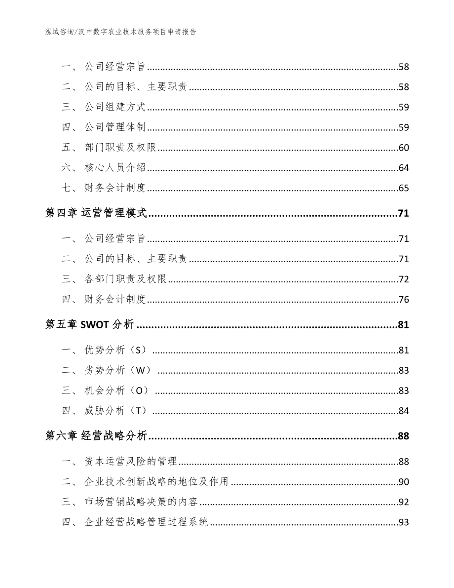 汉中数字农业技术服务项目申请报告模板参考_第5页