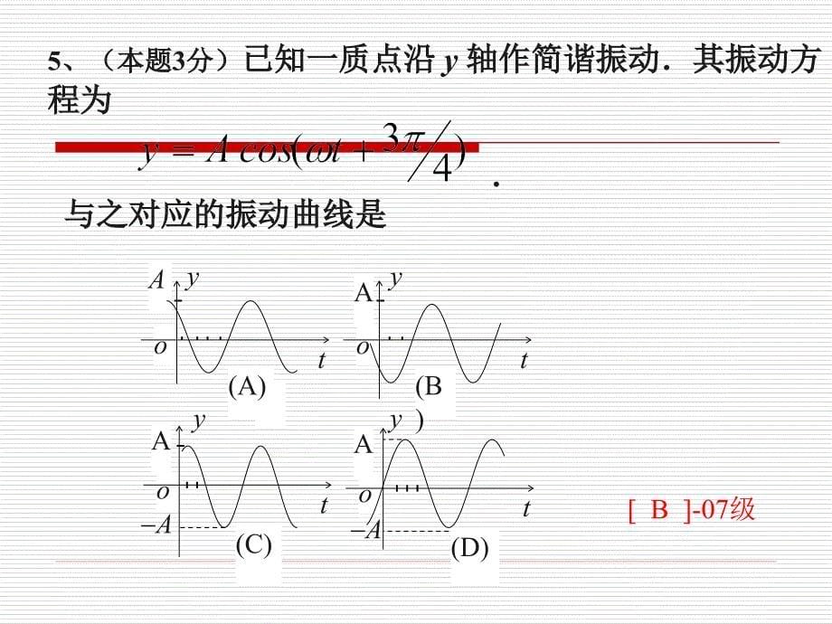 大学物理振动及波动往年部分试题讲解_第5页