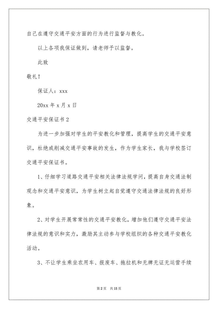 交通平安保证书_第2页