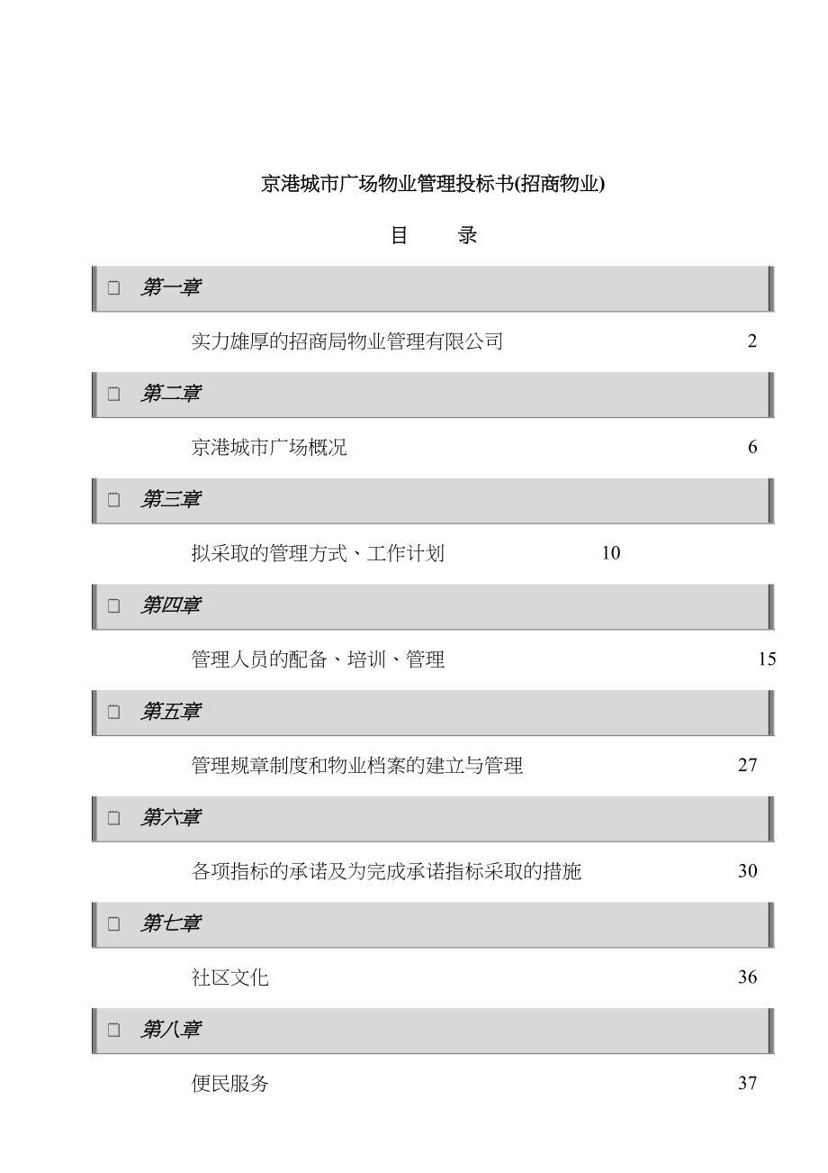 某广场物业管理投标书_第1页