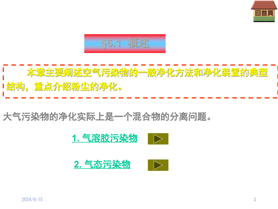 空气净化原理与设备课件_第3页