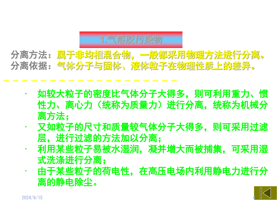 空气净化原理与设备课件_第4页