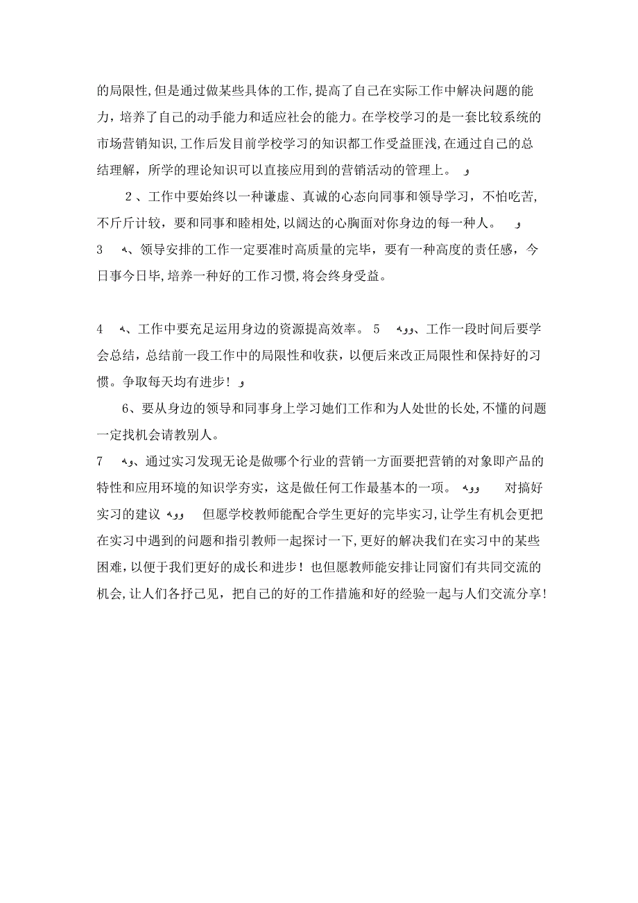 市场营销毕业实习报告-总结报告模板_第3页