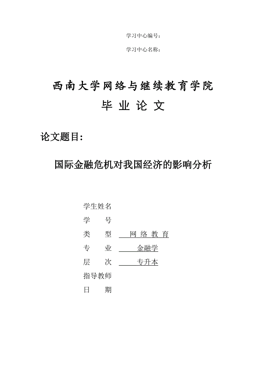 国际金融危机对我国经济的影响分析_第1页
