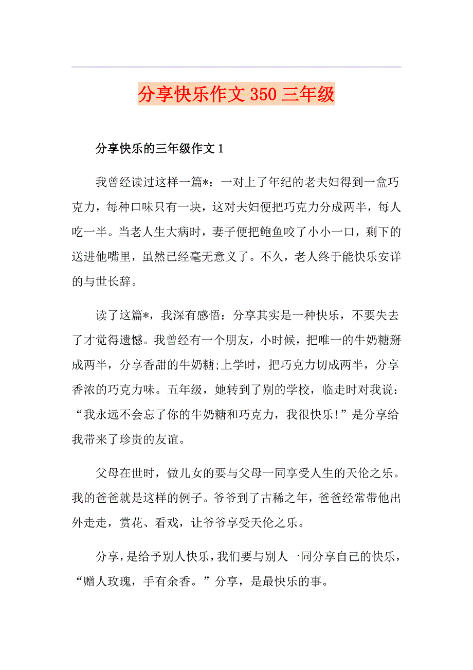 分享快乐作文350三年级_第1页
