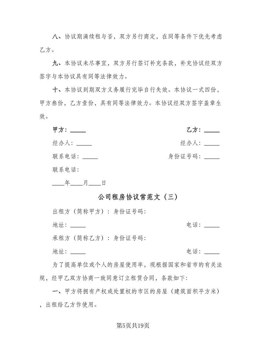 公司租房协议常范文（九篇）_第5页