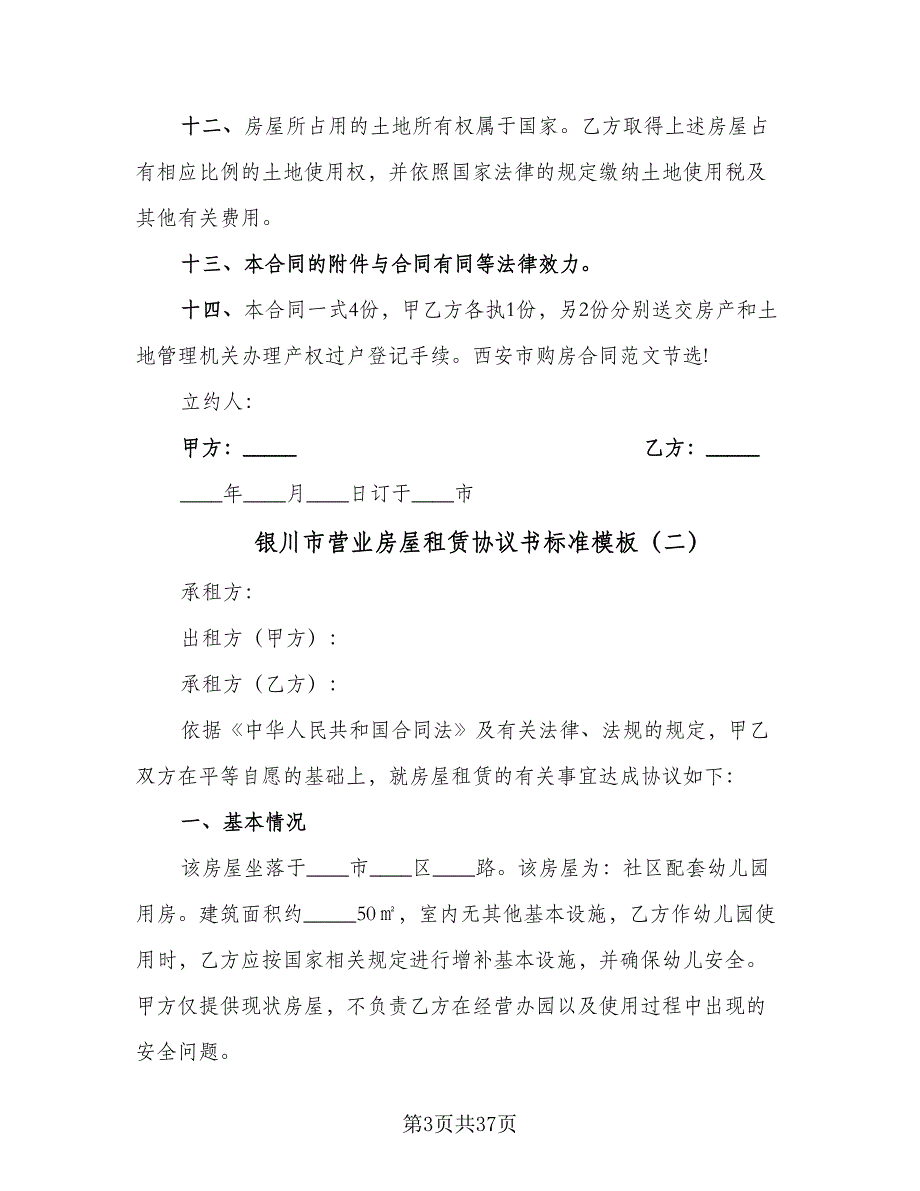 银川市营业房屋租赁协议书标准模板（9篇）_第3页