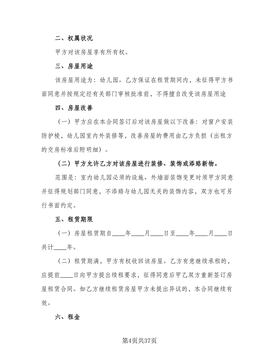 银川市营业房屋租赁协议书标准模板（9篇）_第4页