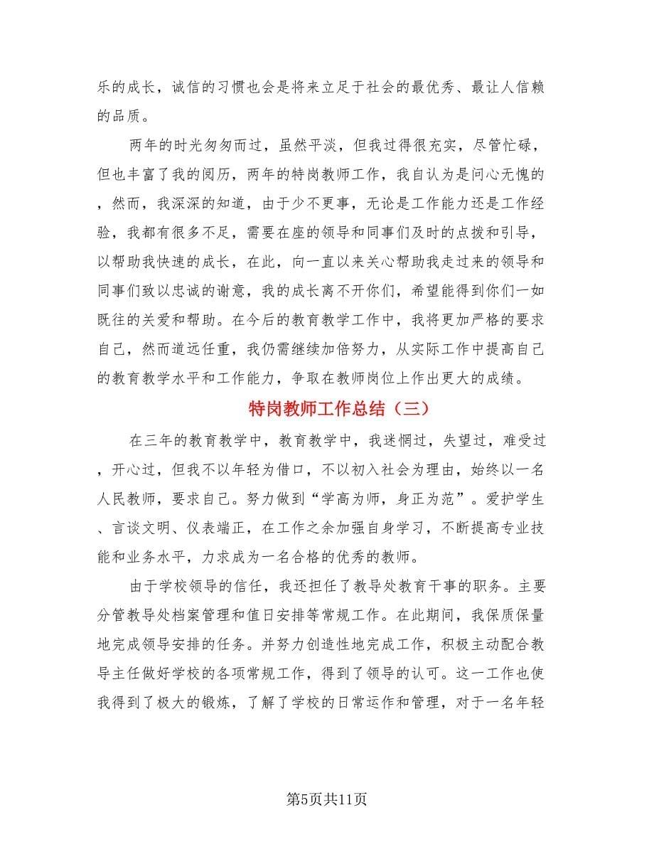 特岗教师工作总结.doc_第5页