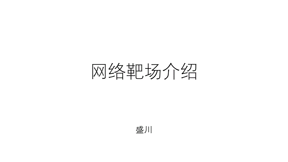 网络靶场总结与分享_第1页