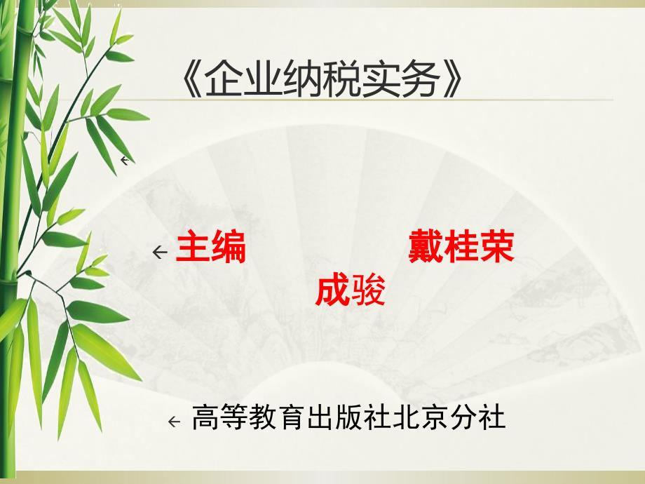 企业纳实务课件、习题与实训答案第10单元其他税费纳税实务_第1页