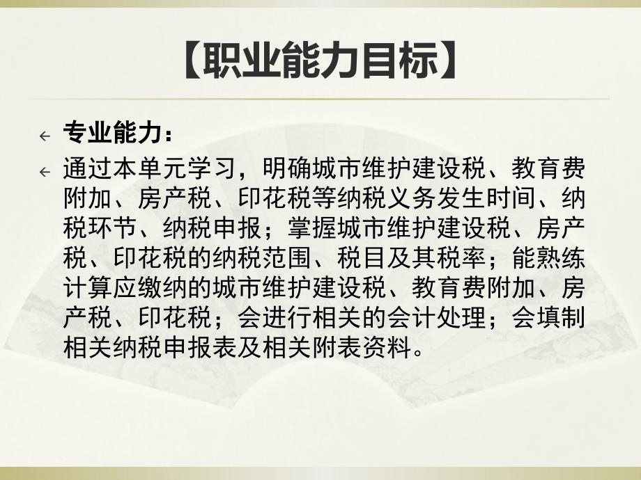 企业纳实务课件、习题与实训答案第10单元其他税费纳税实务_第3页