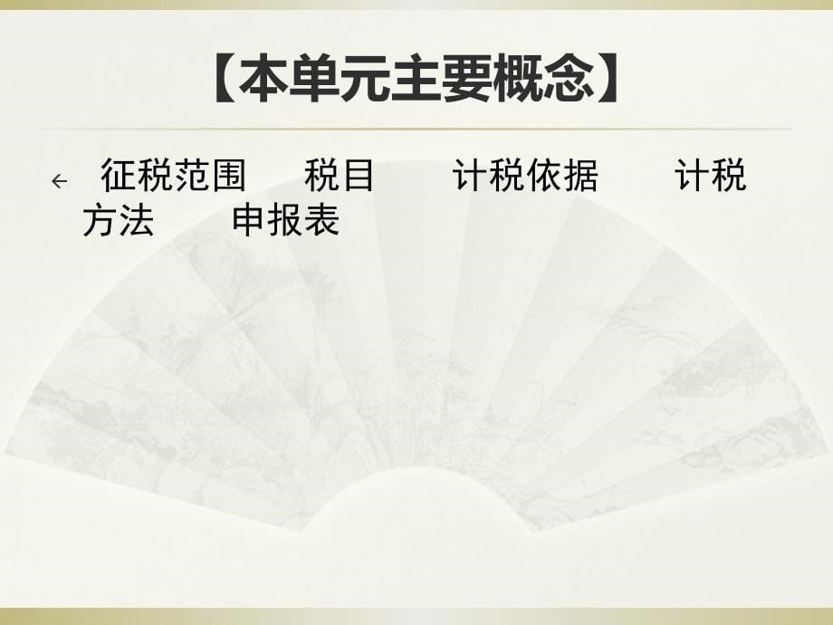 企业纳实务课件、习题与实训答案第10单元其他税费纳税实务_第5页