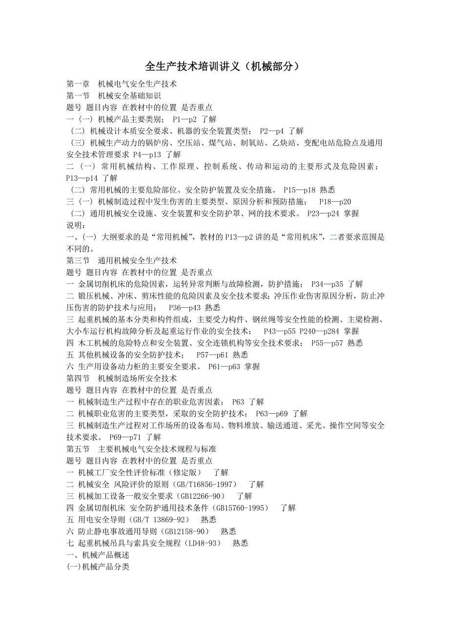 安全生产技术讲义(机械部分).doc_第1页